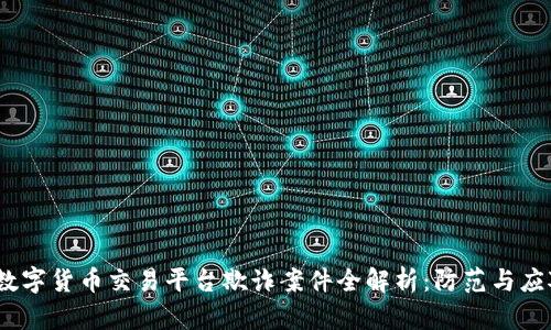  香港数字货币交易平台欺诈案件全解析：防范与应对措施
