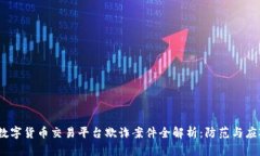  香港数字货币交易平台欺诈案件全解析：防范与