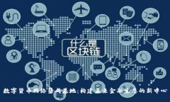 数字货币网络集成基地：构建未来金融生态的新