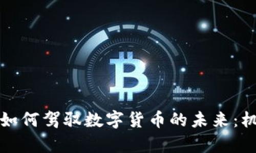 亚洲首富如何驾驭数字货币的未来：机遇与挑战
