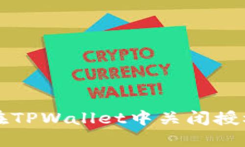 如何在TPWallet中关闭授权功能