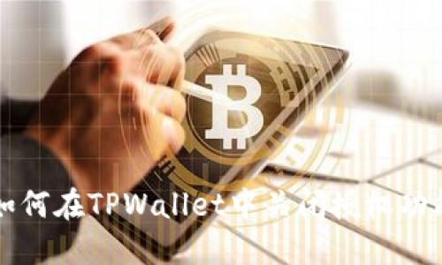 如何在TPWallet中关闭授权功能