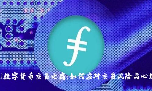 ziaoti数字货币交易之痛：如何应对交易风险与心理压力
