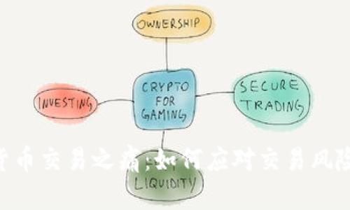 ziaoti数字货币交易之痛：如何应对交易风险与心理压力