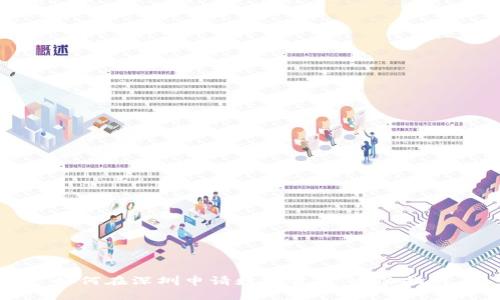 如何在深圳申请数字货币：全面指南