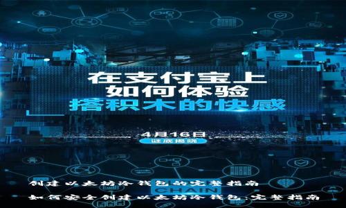 创建以太坊冷钱包的完整指南

如何安全创建以太坊冷钱包：完整指南