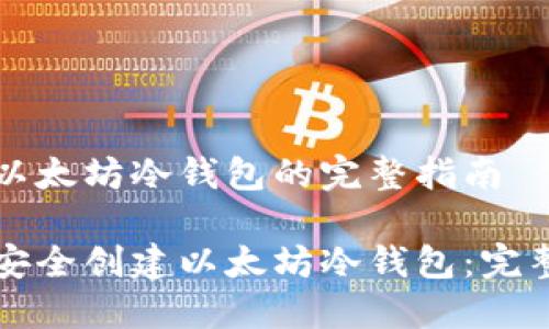 创建以太坊冷钱包的完整指南

如何安全创建以太坊冷钱包：完整指南
