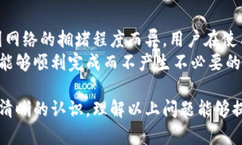    TPWallet收款地址使用指南：如何安全地分享和管理你的钱包地址  / 

 guanjianci  TPWallet, 收款地址, 加密钱包, 安全分享  /guanjianci 

什么是TPWallet？
TPWallet是一个多功能的加密货币钱包，旨在为用户提供安全、便捷的数字资产管理体验。TPWallet支持多种加密货币的存储和交易，其界面友好，功能丰富，适合新手和资深用户使用。
在TPWallet中，用户可以创建多个钱包，管理不同种类的数字资产。每个钱包都有独特的收款地址，用户可以轻松地通过这个地址接收加密货币。此外，TPWallet还提供了一系列的安全功能，以保护用户的资产不受外部威胁。

TPWallet收款地址的工作原理
每个TPWallet用户在创建钱包时都会生成一个或多个独特的收款地址。收款地址实际上是一个字符串，代表一个特定的账户，用户可以将其分享给其他人，便于接收加密货币。
收款地址是公开的，任何人都可以使用这个地址向用户发送加密货币。因此，用户需要确保他们只与可信的人分享自己的收款地址，避免潜在的欺诈或盗窃。

如何安全地分享TPWallet收款地址
在分享TPWallet收款地址时，有一些最佳实践可以帮助用户确保自己的资金安全。首先，用户应确保发送收款地址的方式是安全的。例如，使用加密的聊天工具或电子邮件发送地址，而不是在社交媒体或公开论坛中分享。
此外，用户应只将收款地址分享给他们信任的人，确保接收方是合法的。用户可以考虑创建一个临时地址，仅在完成特定交易时使用，以降低风险。

TPWallet收款地址的常见误区
许多用户对TPWallet收款地址存在一些误解。首先，有人认为可以将同一个收款地址用于所有加密货币，但实际上，每种加密货币都有其独特的收款地址格式。例如，比特币和以太坊的地址格式是不同的，如果用户将比特币发送到以太坊地址，资金将会丢失。
其次，有用户担心自己的收款地址如果被他人获取，会导致资金被盗。但实际上，收款地址是公开的，黑客无法仅凭此地址直接盗取资金，只有拥有钱包的私钥才能够对资产进行管理。

总结
TPWallet是一个安全、易于使用的加密货币钱包，用户可以通过生成的收款地址方便地接收加密货币。在分享收款地址时，用户应遵循安全最佳实践，以保护自己的资产。在了解TPWallet的功能和操作后，用户能更加自信和灵活地管理自己的加密资产。

可能相关的问题

1. 我可以使用TPWallet收款地址接收各种加密货币吗？
TPWallet允许用户接收多种加密货币，但这需要用户为每种货币生成独特的收款地址。并不是所有加密货币都能通过同一个地址进行接收，例如，比特币和以太坊的地址并不相同，因此用户必须确保发送方使用正确的地址进行交易。
为了简化资产管理，用户可以在TPWallet中直接查看每种加密货币的收款地址，而无需自行生成或查找。他们还可以选择创建特定于项目的临时地址，使经验更加安全。

2. 如果我分享了我的收款地址，会有安全隐患吗？
分享收款地址本身并不会直接导致财务损失。因为收款地址是公开信息，任何人都可以访问它并向用户发送加密货币。然而，若用户意外地将其私钥或助记词也共享出去，则可能会导致资产被盗。因此，用户应该注意，他们可以向他人分享地址，但绝不能分享与钱包安全相关的信息。
此外，用户在分享地址时要确保接收方是可信的。如果用户与不熟悉的人交易，建议使用TPWallet提供的临时或一次性地址，并确保交易是可靠的。

3. 如何生成TPWallet的收款地址？
生成TPWallet的收款地址相对简单，用户只需根据其需求创建一个新钱包或者选择已有钱包中的地址。登陆TPWallet后，用户可以在界面上找到“生成收款地址”的选项，系统会为用户提供一串独特的字符作为其地址。用户只需简单地复制这个地址并分享即可。
值得注意的是，不同的加密货币在TPWallet中生成收款地址的步骤可能略有不同。因此，了解每种货币的具体步骤将是非常重要的，确保用户可以生成正确格式的地址。

4. TPWallet的使用费用如何？
使用TPWallet本身是免费的，但进行加密货币转账时，用户可能需要支付网络交易费用。这些费用通常由区块链网络设置，因网络的拥堵程度而异。用户在使用TPWallet时，应注意了解当前网络费率，并相应安排自己的资金转账，以避免支付过高的费用。
为确保使用TPWallet的成本效益，用户可选择在网络拥堵度较低的时段进行转账，或者设置自定义费用选项，确保个人交易能够顺利完成而不产生不必要的高费用。

整体来看，TPWallet作为一种现代化的加密货币钱包，在方便用户管理数字资产的同时，也需要用户对于安全和操作流程有清晰的认识。理解以上问题能够提升用户的使用体验，减少潜在的风险。