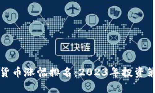 深度分析数字货币涨幅排名：2023年投资策略与市场趋势