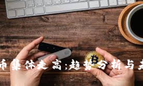 数字货币集体走高：趋势分析与未来展望