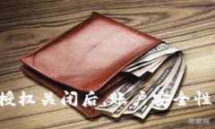TPWallet授权关闭后，账户安全性如何保障？