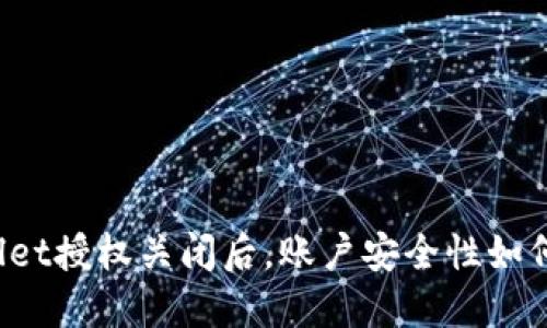 TPWallet授权关闭后，账户安全性如何保障？