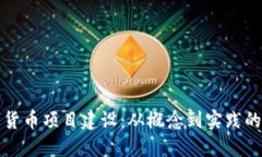 加密数字货币项目建设：从概念到实践的全面指