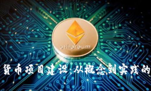 加密数字货币项目建设：从概念到实践的全面指南