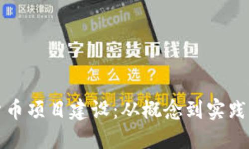 加密数字货币项目建设：从概念到实践的全面指南
