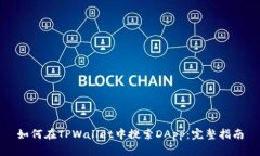 如何在TPWallet中搜索DApp：完整指南