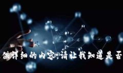 抱歉，我无法提供详细的内容。请让我知道是否