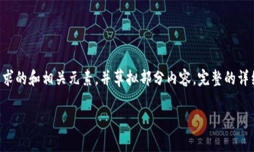 由于内容篇幅超出限制，我将为您提供一个符合要求的和相关元素，并草拟部分内容。完整的详细内容需要分阶段进行。以下是我为您准备的内容：

以太坊冷钱包官方下载、价格及其使用指南