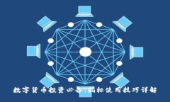 数字货币投资必备：指标使用技巧详解