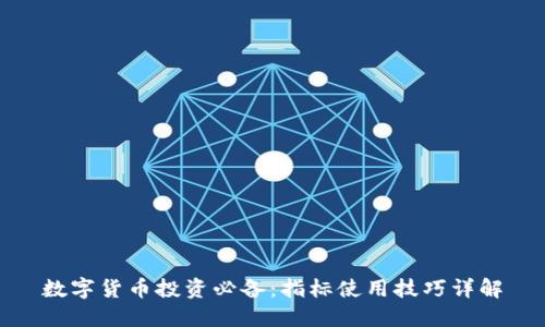 数字货币投资必备：指标使用技巧详解