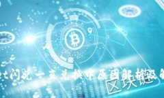TPWallet闪兑一直兑换中原因解析及解决方案