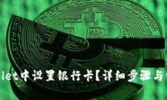 如何在TPWallet中设置银行卡？详细步骤与常见问题