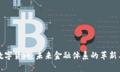 央行数字货币：未来金融体系的革新与挑战