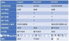 深入了解TPWallet及其推荐关系：区块链钱包的选择