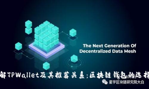 深入了解TPWallet及其推荐关系：区块链钱包的选择与优势