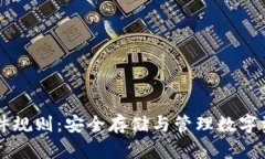以太坊钱包硬件规则：安全存储与管理数字资产