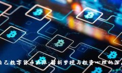 梦见自己数字货币大涨：解析梦境与投资心理的