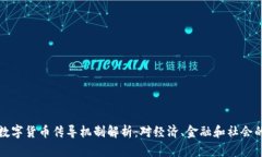 法定数字货币传导机制解析：对经济、金融和社
