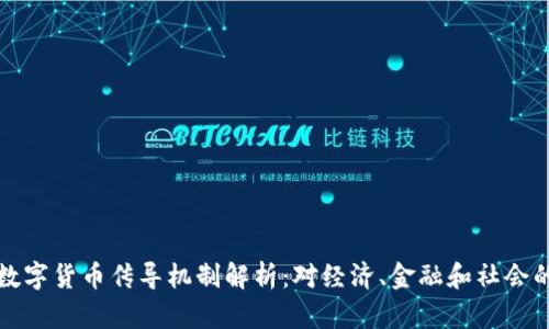 法定数字货币传导机制解析：对经济、金融和社会的影响