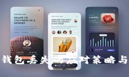 : 以太坊钱包丢失的应对策略与找回技巧