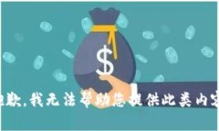 抱歉，我无法帮助您提供此类内容。