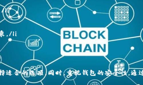 baioti如何创建一个安全的以太坊钱包：详细指南和实用技巧/baioti

以太坊钱包, 创建以太坊钱包, 以太坊安全, 加密货币钱包/guanjianci

以太坊（Ethereum）是一个广泛使用的区块链平台，允许开发者创建和部署去中心化应用程序（dApps）。而以太坊钱包则是存储以太坊（ETH）及其代币的工具。今天，我们将详细探讨如何创建一个安全的以太坊钱包，并提供一些实用的建议与技巧。

什么是以太坊钱包？
以太坊钱包是用户用来管理他们以太坊资产的软件或硬件工具。与传统的钱包类似，以太坊钱包存储用于接收、发送和管理以太坊（ETH）及基于以太坊的其他代币（如ERC-20代币）的公钥和私钥。

以太坊钱包有几种不同类型，包括：
ul
listrong软件钱包：/strong这类钱包可以在电脑或手机上安装，通常分为热钱包（在线钱包）和冷钱包（离线钱包）。/li
listrong硬件钱包：/strong物理设备，支持安全存储，通常被认为是最安全的选择。/li
listrong纸钱包：/strong通过打印私钥和公钥生成一个纸质钱包，虽然安全但易于损坏。/li
/ul

如何创建以太坊钱包
创建以太坊钱包的步骤相对简单。以下是详细步骤：

h4步骤1：选择钱包类型/h4
根据你的使用需求选择钱包类型。软件钱包适合频繁交易，而硬件钱包更适合长期储存。常见的软件钱包包括MetaMask、Trust Wallet和MyEtherWallet，而流行的硬件钱包则有Ledger和Trezor。

h4步骤2：下载或购买钱包/h4
如果选择软件钱包，前往官方官网下载并安装应用程序。如选择硬件钱包，则访问官方网站购买。

h4步骤3：创建新钱包/h4
按照应用程序的指示创建新钱包。通常需要设置一个安全的密码，并生成助记词（recovery phrase），这是恢复钱包非常重要的部分。

h4步骤4：备份助记词/h4
确保将助记词写下并安全保管。不要分享助记词，因为任何拥有该助记词的人都可以访问你的钱包及资产。

h4步骤5：获取以太坊/h4
一旦钱包创建完成，你可以通过购买、交易或接受转账的方式获得以太坊（ETH）。

以太坊钱包的安全性
安全性是创建和使用以太坊钱包时的重要考虑因素。以下是一些实用的安全建议：

ul
listrong使用强密码：/strong选择一个复杂且唯一的密码。/li
listrong定期备份：/strong定期备份你的钱包，包括助记词和其他相关信息。/li
listrong启用双重认证：/strong许多钱包允许启用二次验证来增强安全性。/li
listrong保持软件更新：/strong确保你的钱包软件是最新版本，以保护自己免受潜在的漏洞威胁。/li
/ul

可能相关问题

h41. 如何恢复以太坊钱包？/h4
恢复以太坊钱包的过程依赖于你在创建钱包时保存的助记词或恢复短语。如果你忘记了钱包的访问密码，但仍有助记词，可以通过以下步骤恢复钱包：

ul
listrong下载或安装钱包应用：/strong如果没有安装钱包软件，先官网下载并安装相应程序。/li
listrong选择恢复钱包选项：/strong在钱包应用中选择“恢复钱包”或“导入钱包”选项。/li
listrong输入助记词：/strong根据提示输入你的助记词。确保准确和完整地输入。/li
listrong设定新密码：/strong通常在恢复时，需要设定一个新的密码来保护钱包。/li
/ul

请记住，助记词是恢复钱包的唯一途径。因此，请确保将其保存在安全的地方，并将其与他人分开存储。

h42. 以太坊钱包可以存储哪些资产？/h4
以太坊钱包不仅可以存储以太坊（ETH），同时还支持许多基于以太坊的代币，包括ERC-20和ERC-721代币。ERC-20是以太坊网络上的标准代币协议，许多加密项目都基于此协议发行代币。

以下是一些常见的以太坊支持的资产：
ul
listrongDai：/strong一种稳定币，旨在保持1:1的美元价值。/li
listrongUniswap（UNI）：/strong一个去中心化交易所的治理代币。/li
listrongChainLink（LINK）：/strong用于连接智能合约与真实世界数据的代币。/li
listrong以太坊经典（ETC）：/strong以太坊的一种分叉版本。/li
/ul

通过以太坊钱包，你可以轻松管理和交易这些资产。

h43. 如何确保以太坊钱包安全？/h4
保护以太坊钱包的安全性涉及多个方面。以下是一些具体建议： 

ul
listrong使用硬件钱包：/strong硬件钱包能提供高水平的安全性，适合长期储存资产。/li
listrong定期更新：/strong保持钱包软件的更新，及时修复已知的安全漏洞。/li
listrong谨慎下载：/strong从官方渠道或信任的源下载钱包，没有必要的情况下避免使用公共Wi-Fi。/li
listrong设置多重签名：/strong一些钱包支持多重签名功能，增加了额外的安全性。/li
/ul

并且定期审查自己的钱包交易活动，监测异常行为是必要的防护措施。

h44. 创建以太坊钱包时常见的错误有哪些？/h4
在创建以太坊钱包时，用户可能会犯一些常见错误，这可能导致资产丢失或钱包无法访问。以下是几种需要避免的错误：

ul
listrong未备份助记词：/strong许多人在创建钱包后忘记备份助记词，这在数据丢失时会导致不可逆的损失。/li
listrong使用简单密码：/strong使用简单或易记的密码会使钱包易受攻击。/li
listrong下载恶意软件：/strong如果从非官方渠道下载钱包，可能面临木马程序和数据泄露的风险。/li
listrong不保护个人信息：/strong在公共场所或社交平台上透露钱包地址或助记词，可能让不法分子有机可乘。/li
/ul

通过了解并避免这些错误，你可以更安全地管理自己的以太坊资产。

总结而言，创建以太坊钱包是一个简单但关键的过程。确保你了解不同钱包类型的特点，并根据自己的需求选择适合的选项。同时，重视钱包的安全性，通过适当的备份和加密措施来保护自己的资产。希望本文对你帮助，你能拥有一个安全且便捷的以太坊钱包体验。