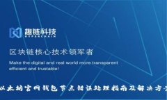 以太坊官网钱包节点错误处理指南及解决方案