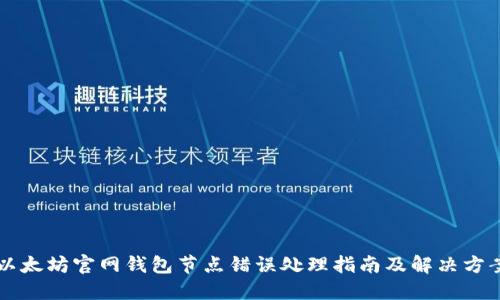 以太坊官网钱包节点错误处理指南及解决方案
