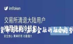 数字货币与SFI：未来金融的融合趋势分析