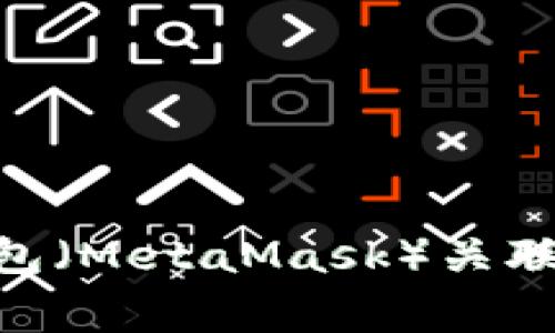 如何将TPWallet与狐狸钱包（MetaMask）关联：详细步骤与常见问题解答