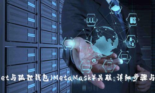 如何将TPWallet与狐狸钱包（MetaMask）关联：详细步骤与常见问题解答