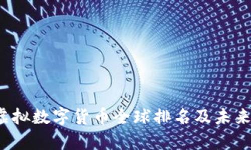 2023年虚拟数字货币全球排名及未来趋势分析