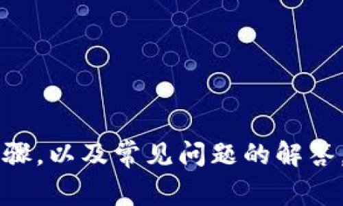   TPWallet创建失败？解决方案与常见问题解析 / 
 guanjianci TPWallet, 创建失败, 钱包软件, 加密货币 /guanjianci 

TPWallet简介
TPWallet是一个以用户友好为设计理念的加密货币钱包，旨在为用户提供安全、便捷的数字资产管理服务。随着加密货币的迅猛发展，越来越多的人希望能够创建自己的数字钱包，以便进行加密资产的存储和交易。然而，在创建TPWallet的过程中，一些用户可能会遇到创建失败的问题。本文将详细探讨这一问题的原因、解决方案以及相关常见问题。

TPWallet创建失败的常见原因
TPWallet创建失败的原因可能是多种多样的，以下是一些常见的原因：
ul
    listrong网络连接问题：/strong用户在创建TPWallet时，如果网络不稳定，可能会导致创建过程中的数据传输失败，最终导致创建失败。/li
    listrong软件版本问题：/strong有时，用户使用的TPWallet版本可能不是最新版本，旧版本可能存在bug或者无法兼容最新的区块链技术，从而导致创建失败。/li
    listrong系统环境不兼容：/strongTPWallet可能需要特定的操作系统或设备要求，如果用户的操作系统版本过低，或者设备性能不足，也会出现创建失败的问题。/li
    listrong输入信息错误：/strong在创建钱包时，用户需要输入一系列的信息，例如密码、安全提示等。如果用户自信入力错误，也会导致创建失败。/li
/ul

解决TPWallet创建失败的方法
针对以上提到的常见原因，以下是一些解决TPWallet创建失败的方法：

ol
    listrong检查网络连接：/strong确保您的网络连接稳定，可以尝试重启路由器或者连接到其他网络再进行创建。/li
    listrong更新软件：/strong访问TPWallet的官方网站，确保下载并安装最新版本的软件。更新软件不仅可以修复已知的bug，还有助于提高钱包的安全性和稳定性。/li
    listrong检查设备要求：/strong查看TPWallet的系统要求，确保您的设备符合要求。若设备性能不足，建议更换一台性能更好的设备进行创建。/li
    listrong仔细检查输入信息：/strong在创建钱包过程中，要仔细确认每个输入信息的准确性，确保没有拼写错误或格式问题。/li
    listrong联系客服支持：/strong如果以上方法无法解决问题，可以考虑联系TPWallet的客户支持团队，他们通常能提供专业的帮助和指导。/li
/ol

相关问题一：如何确保TPWallet的安全性？
在使用TPWallet进行加密资产存储和交易时，安全性是用户最为关注的问题之一。以下是一些确保TPWallet安全性的措施：

ul
    listrong使用强密码：/strong在创建钱包时，务必使用复杂且独特的密码，以降低暴力破解的风险。建议使用包含大小写字母、数字和特殊字符的组合。/li
    listrong开启双重认证：/strongTPWallet支持双重认证功能，开启后在登录或进行重要操作时，除密码外，还需要输入临时验证码，进一步加强安全性。/li
    listrong定期备份钱包：/strong定期对钱包进行备份，可以有效防止因设备损坏或丢失导致资产损失。建议将备份文件存储在安全的位置，如加密U盘或云存储。/li
    listrong保持软件更新：/strong及时更新TPWallet以获取最新的安全补丁和新功能，防止潜在的安全漏洞被利用。/li
    listrong谨防网络钓鱼：/strong时刻保持警惕，避免点击不明链接和下载未知来源的文件，以防遭遇网络钓鱼攻击。/li
/ul

相关问题二：TPWallet支持哪些币种？
TPWallet支持多个主流和小众的加密货币，其功能不断更新和扩展。以下是一些常见的支持币种：

ul
    listrong比特币（BTC）：/strong作为第一个和最具代表性的加密货币，比特币当然在TPWallet中受到充分支持。/li
    listrong以太坊（ETH）：/strong以太坊的智能合约功能使其成为一个受到广泛欢迎的加密资产，TPWallet亦对此提供支持。/li
    listrong波场（TRX）：/strong波场作为一个高性能的区块链平台，其代币TRX也被TPWallet所支持。/li
    listrong莱特币（LTC）：/strong莱特币是比特币的“兄弟”货币，广受投资者喜爱，TPWallet同样支持其存储和交易。/li
    listrong更多加密资产： /strong除了主流币种，TPWallet还支持多种小众币种，方便用户进行多样化投资。/li
/ul

相关问题三：如何恢复TPWallet？
用户在使用TPWallet时，可能会遇到需要恢复钱包的情况，例如在设备丢失或重置时。治理TPWallet恢复的流程如下：

ul
    listrong获取助记词或私钥：/strong在创建钱包时，用户会获得一组助记词或私钥，这是恢复钱包的关键。如果忘记，可能会导致资产无法找回。/li
    listrong重新安装TPWallet：/strong在准备恢复之前，需先卸载旧版本的TPWallet，重新下载安装最新版本。/li
    listrong选择恢复钱包：/strong在TPWallet的主界面上，找到“恢复钱包”选项，并输入助记词或私钥，以验证身份。/li
    listrong设置新密码：/strong恢复成功后，用户需要设置新的钱包密码，建议使用强密码以增强安全性。/li
    listrong备份新钱包：/strong恢复后再次备份新钱包，确保在未来可以随时恢复。/li
/ul

相关问题四：TPWallet的常见问题解答
TPWallet用户在使用过程中可能会遇到各种问题，以下是一些常见问题的解答：

ul
    listrong如何查找交易记录？/strong用户在TPWallet中可以轻松查找自己的交易记录。进入钱包首页，找到“交易记录”选项，便可查看您的历史交易信息。/li
    listrong如何进行转账操作？/strong用户可在TPWallet中选择“转账”功能，输入对方地址和转账金额，确认后便可完成转账操作。/li
    listrong为什么交易未确认？/strong交易未确认的原因可能包括网络拥堵、矿工费用设置过低等。用户可尝试重新设置金额或稍后再次发起交易。/li
    listrong如何联系客服？/strongTPWallet通常会在官网上提供客服联系方式，用户可以通过邮件、在线聊天等方式获得帮助。/li
/ul

总结
TPWallet的创建失败问题虽然让一些用户感到困惑，但通过了解原因与解决方案，可以有效地应对这些挑战。同时，确保钱包的安全性、支持的币种、恢复钱包的步骤，以及常见问题的解答，都是使用TPWallet时需要重点关注的内容。希望以上信息能够帮助用户顺利创建并安全管理他们的TPWallet。