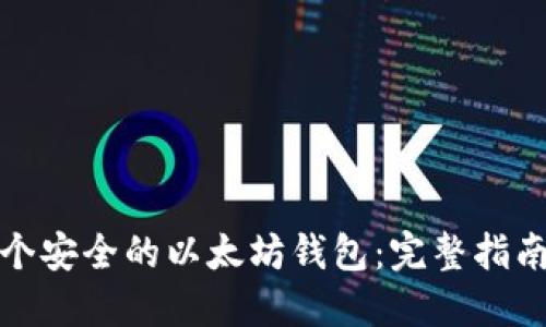 如何创建一个安全的以太坊钱包：完整指南与代码示例
