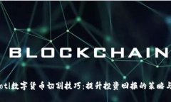 bianoti数字货币切割技巧：提升投资回报的策略与