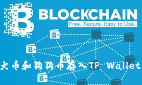 如何将柴犬币和狗狗币存入TP Wallet：完整指南