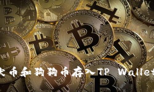 如何将柴犬币和狗狗币存入TP Wallet：完整指南