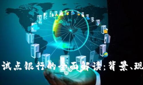 兰州数字货币试点银行的全面解读：背景、现状与未来展望