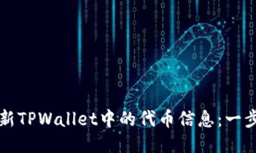 如何更新TPWallet中的代币信息：一步步指南