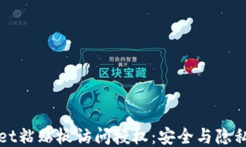 TPWallet粘贴板访问授权:安全与隐私的平衡